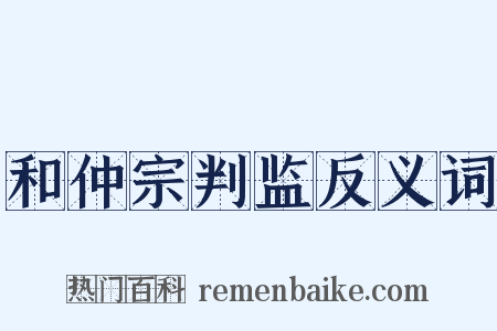 和仲宗判监反义词是什么意思的图片
